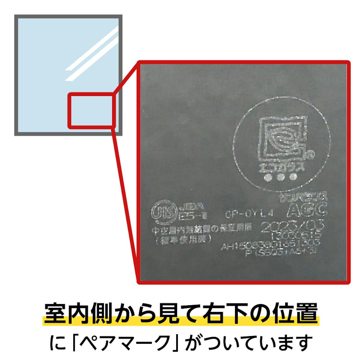 ペアガラス(複層ガラス)の室内側にある「ペアマーク」