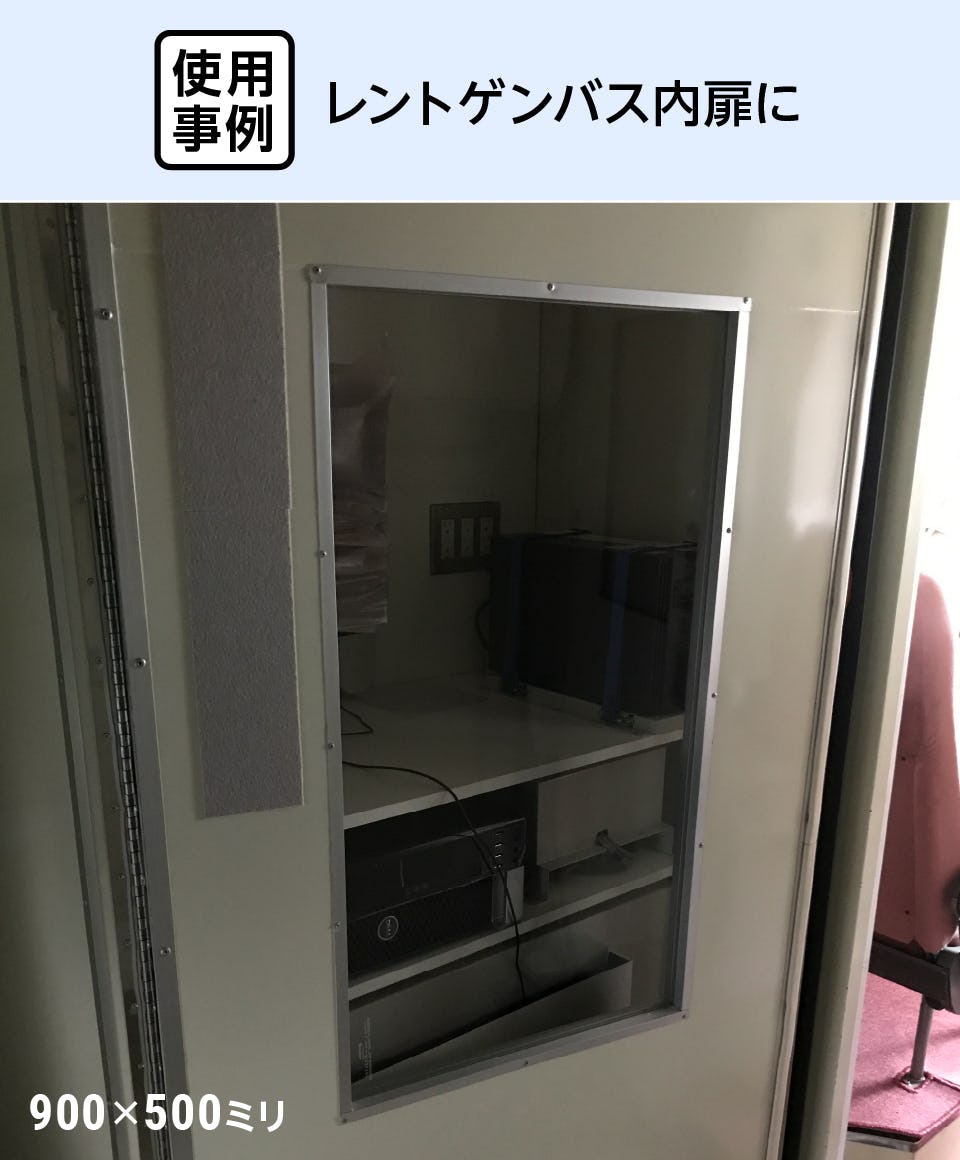 鉛ガラス／放射線遮蔽ガラス】サイズオーダー販売専門店