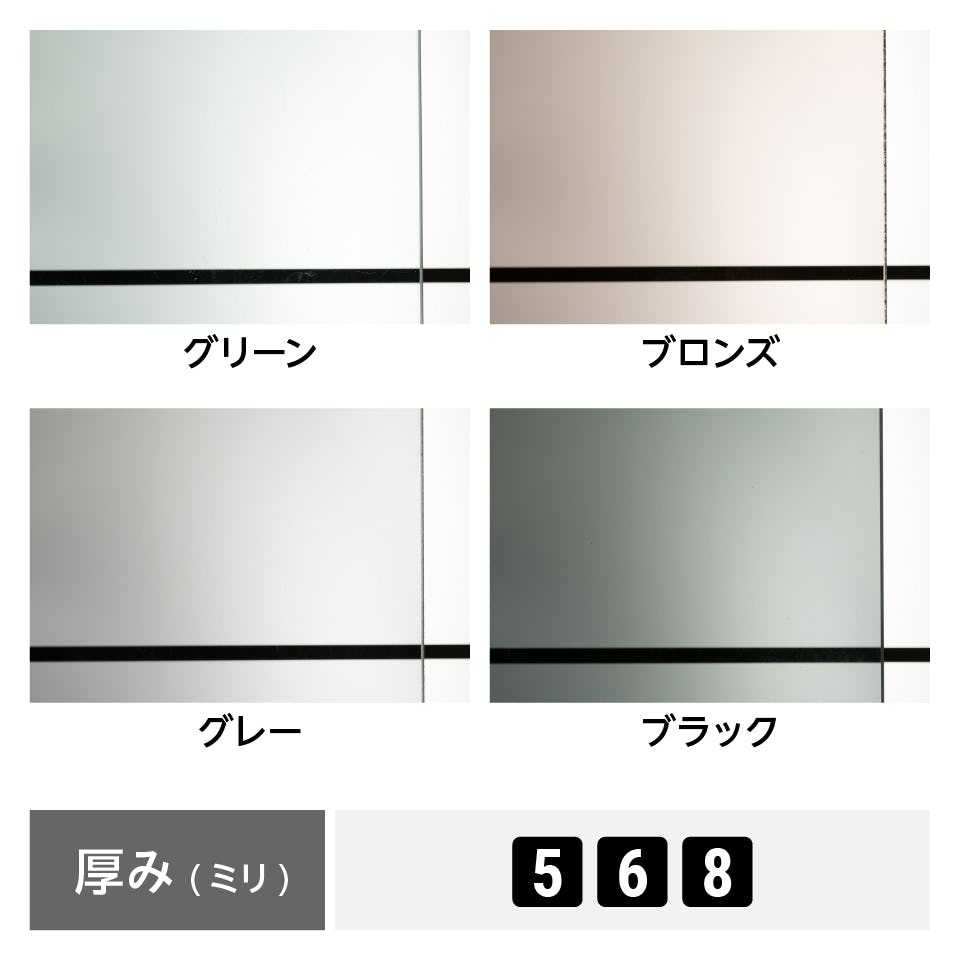 色ガラス (熱線吸収ガラス) - 色は4種類／①ブロンズ　②グレー　③ブラック　④グリーン