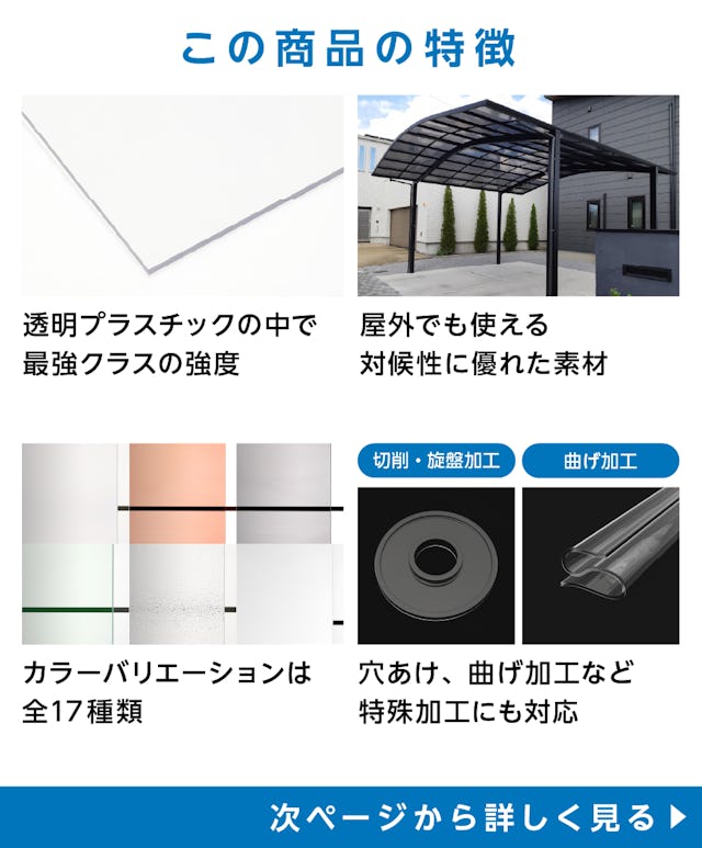 ポリカーボネート／①透明プラスチックの中で最強クラスの強度／カラーバリエーションは全17種類／②耐候性に優れる／④ガラスと同等の透明度