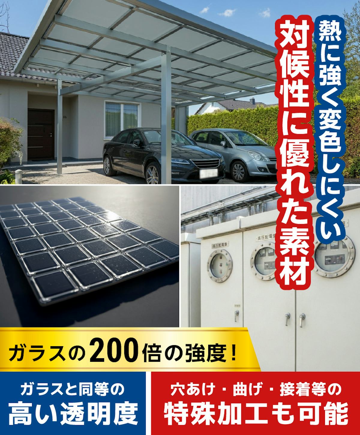 ポリカーボネート平板／熱に強い／偏食しにくい／アクリルの50倍の強度