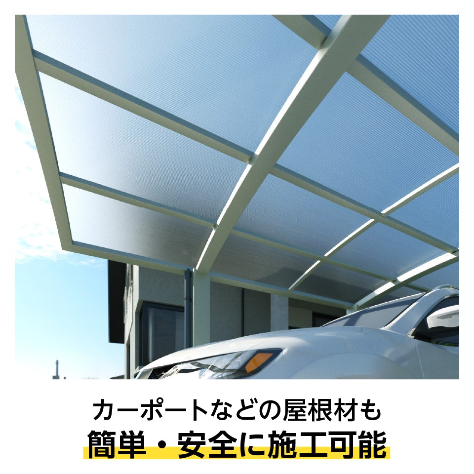 中空ポリカーボネート(ツインカーボ) - 重さはガラスの1/10／カーポートなどの屋根材も簡単・安全に施工可能