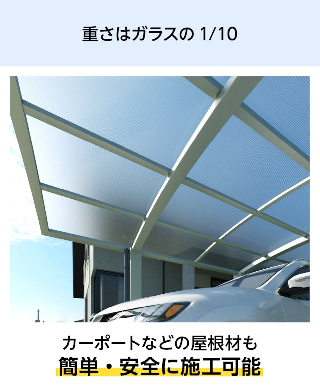 中空ポリカーボネート(ツインカーボ) - 重さはガラスの1/10／カーポートなどの屋根材も簡単・安全に施工可能