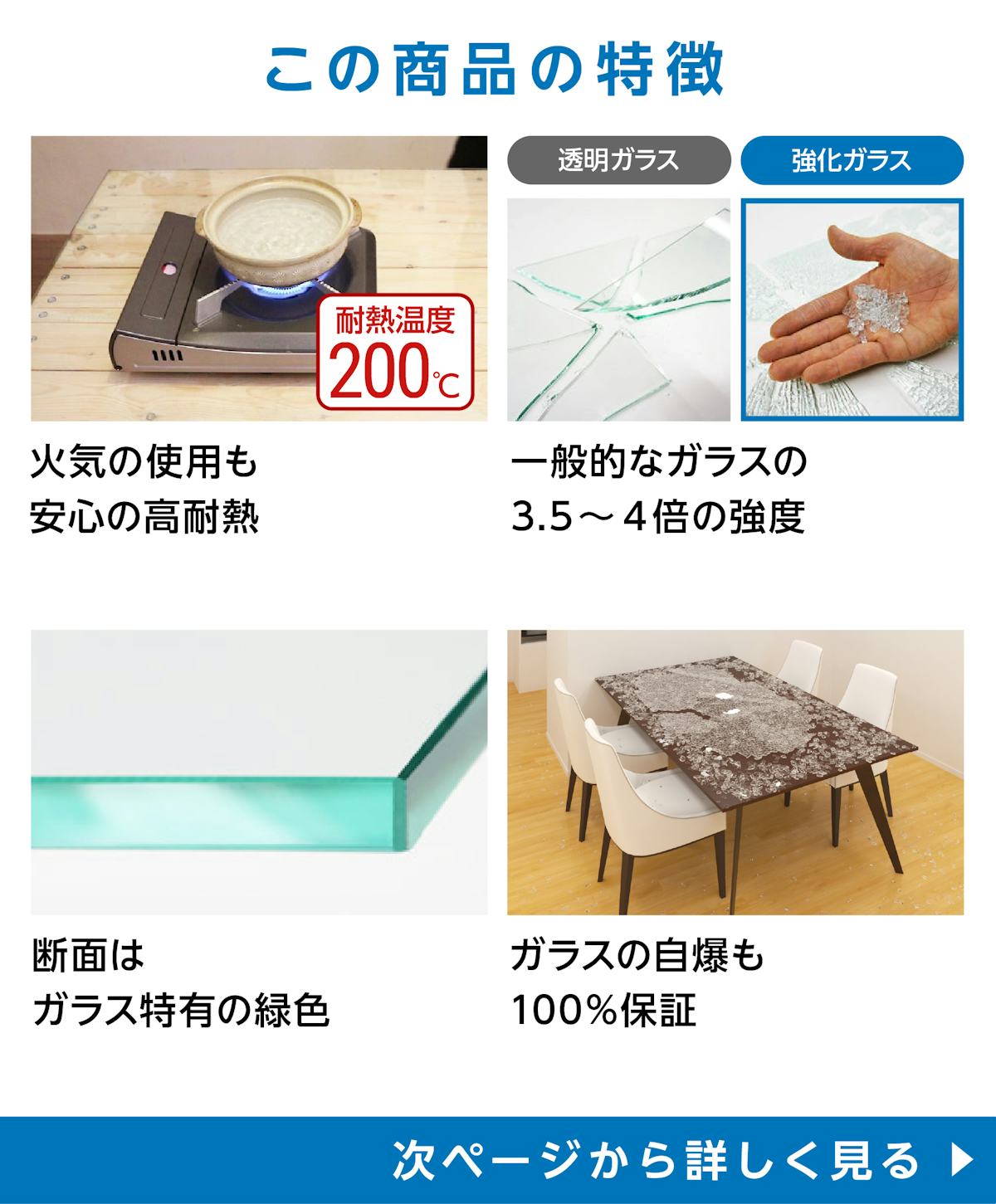 テーブル天板用強化ガラス(クリア) - 商品特徴：①熱い鍋を直置き可能　②一般的なガラスの3.5～4倍の強度　③断面はガラス特有の緑色　④ガラスの自爆保証◎