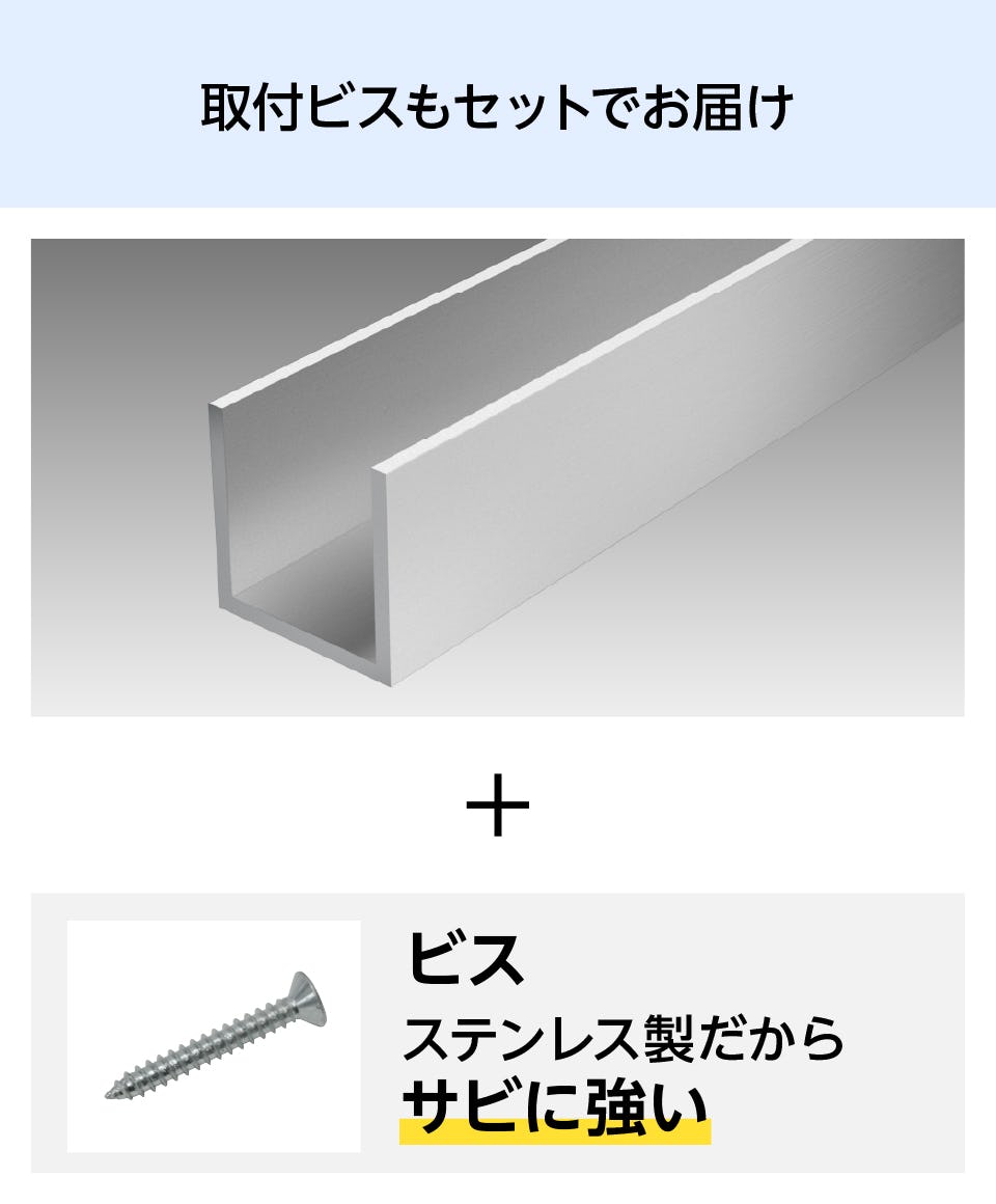 専用　コの字曲げ　ウロコ コの字チャンネル】ガラス用・ステンレス製／オーダー販売