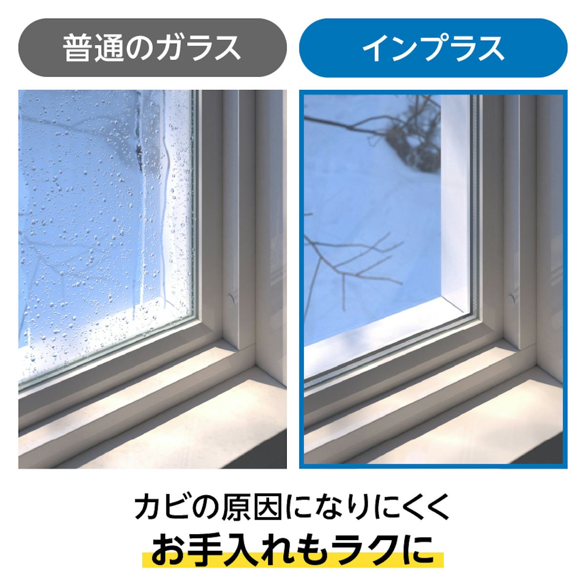 LIXILの内窓「インプラス」引き違い窓(2枚建て)のメリット②結露軽減