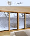 LIXILの内窓「インプラス」引き違い窓(4枚建て) - リビングの窓に使用した事例2