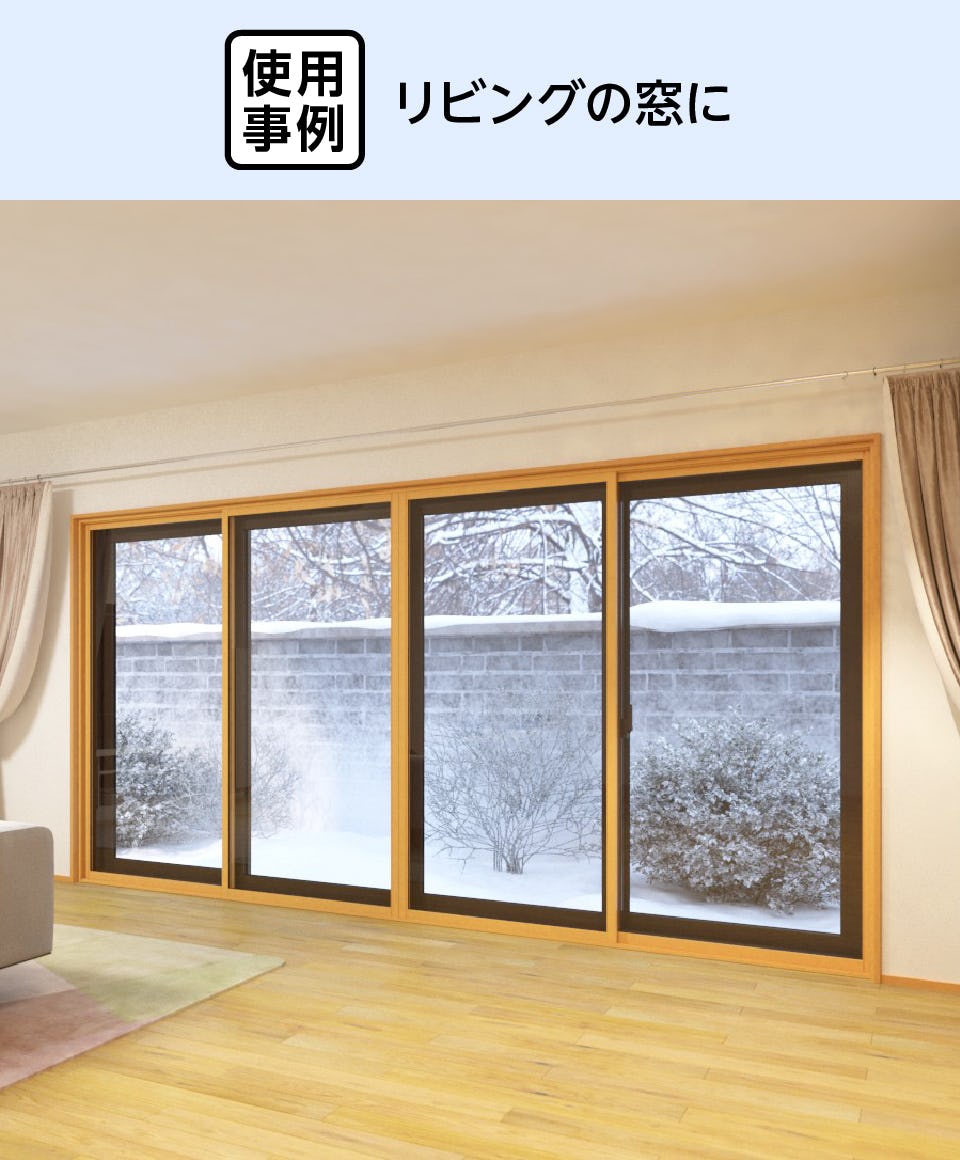 インプラス4枚建て】引き違い窓／断熱効果、結露防止、防音