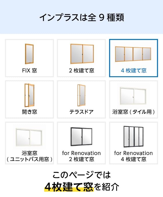 LIXILの内窓「インプラス」引き違い窓(4枚建て) - インプラスは全9種類