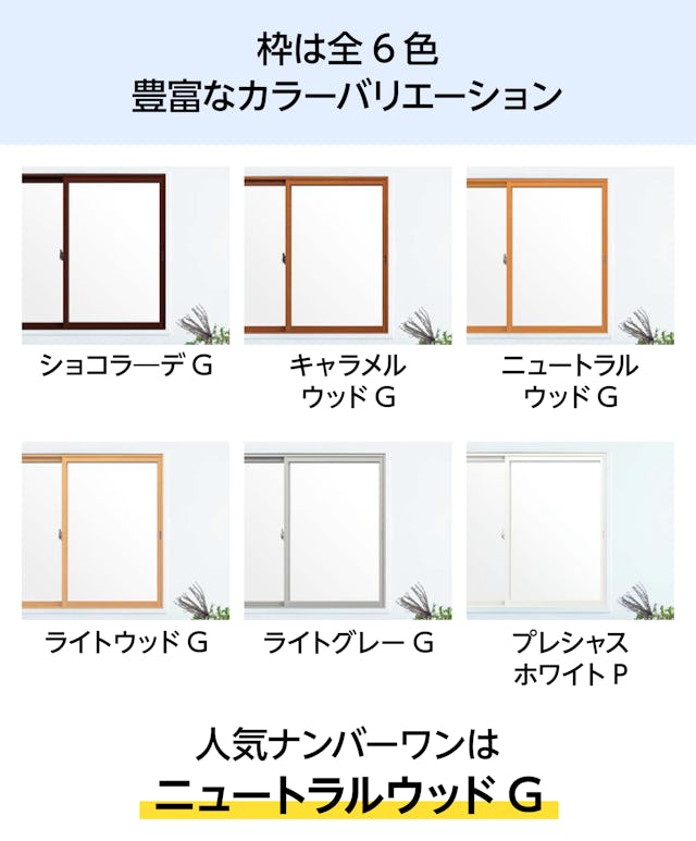 LIXILの内窓「インプラス」引き違い窓(4枚建て) - 選べる枠のカラーは6種類