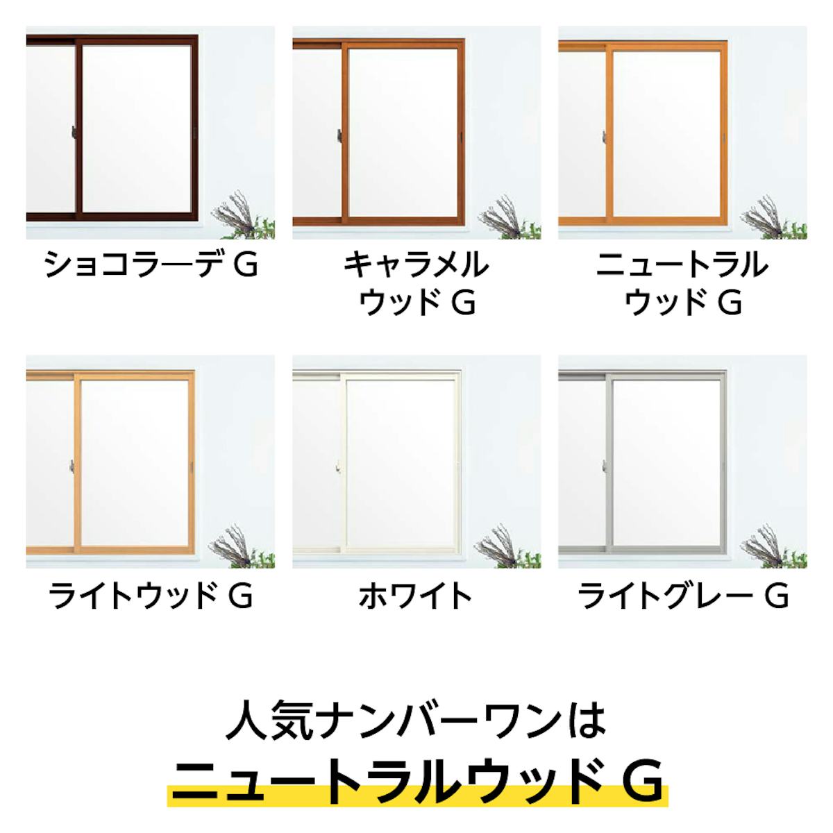 LIXILの内窓「インプラス」引き違い窓(4枚建て) - 選べる枠のカラーは6種類