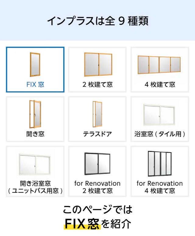 【内窓インプラス】FIX窓タイプ/サイズオーダー販売