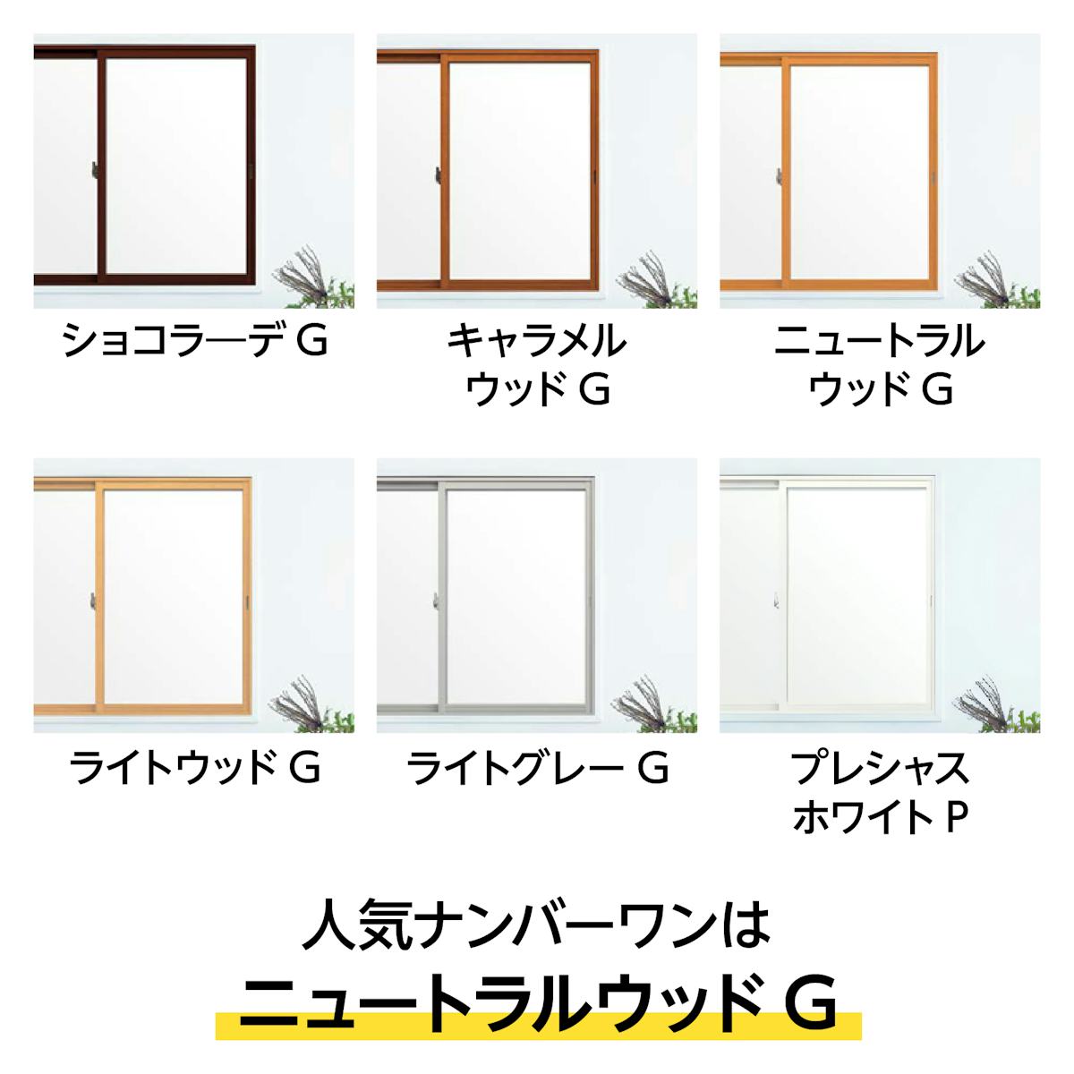 LIXILの内窓「インプラス」開き窓 - 選べる枠のカラーは6種類