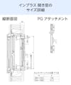 LIXILの内窓「インプラス」開き窓 - 納まり図(縦断面図)