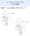 LIXILの内窓「インプラス」テラスドア - 納まり図(制限アーム付きの場合)