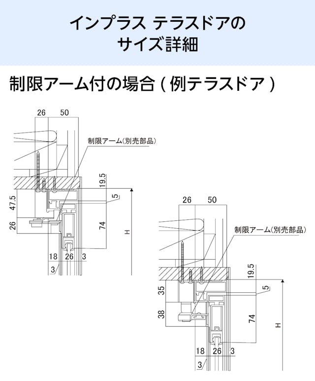 LIXILの内窓「インプラス」テラスドア - 納まり図(制限アーム付きの場合)