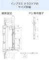 LIXILの内窓「インプラス」テラスドア - 納まり図(縦断面図)