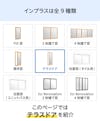 LIXILの内窓「インプラス」テラスドア - インプラスは全9種類