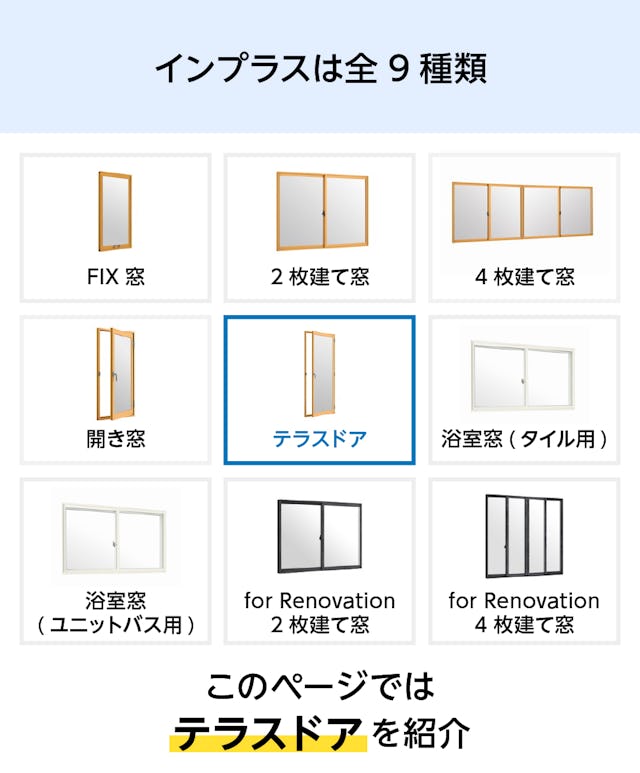 LIXILの内窓「インプラス」テラスドア - インプラスは全9種類