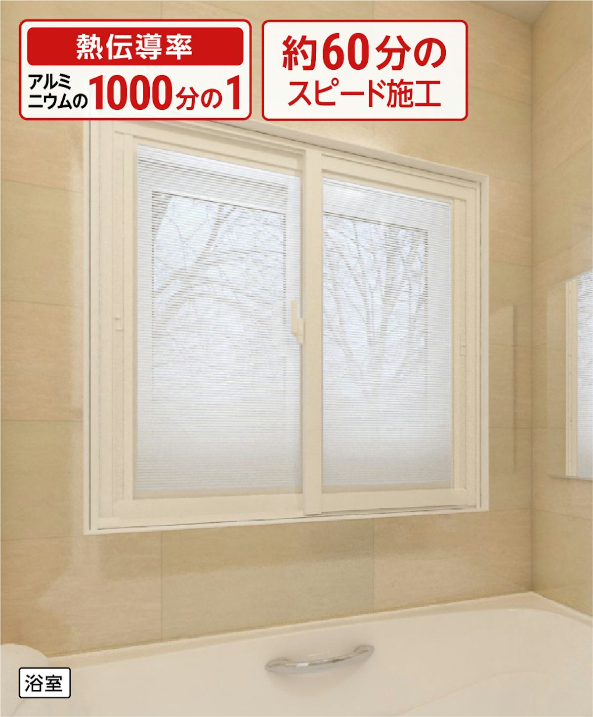 浴室用の内窓「インプラス 浴室仕様(ユニットバス納まり) 引違い窓 2枚建」