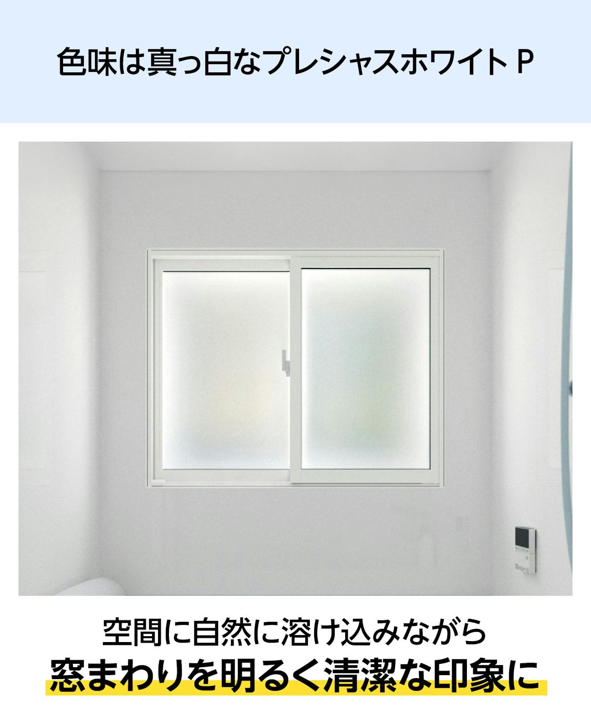 浴室用内窓「インプラス 浴室仕様(ユニットバス納まり) 引違い窓 2枚建」の窓枠は、清潔感のあるプレシャスホワイト