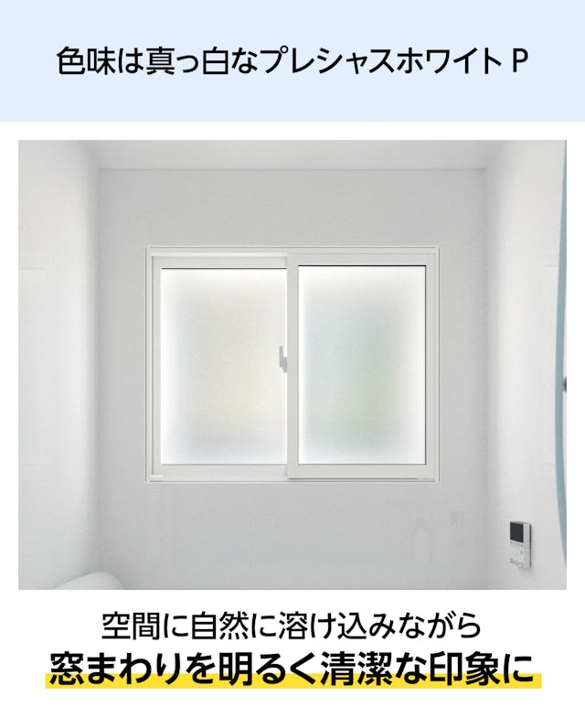 浴室用内窓「インプラス 浴室仕様(ユニットバス納まり) 引違い窓 2枚建」の窓枠は、清潔感のあるプレシャスホワイト