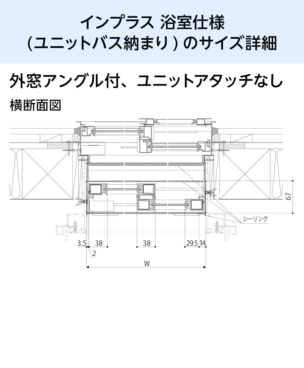 浴室用内窓「インプラス 浴室仕様(ユニットバス納まり) 引違い窓 2枚建」のサイズ詳細④／外窓アングル付、ユニットアタッチ無し - 横断面図