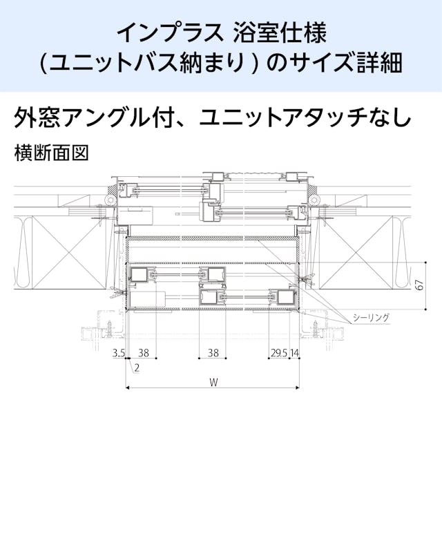 浴室用内窓「インプラス 浴室仕様(ユニットバス納まり) 引違い窓 2枚建」のサイズ詳細④／外窓アングル付、ユニットアタッチ無し - 横断面図