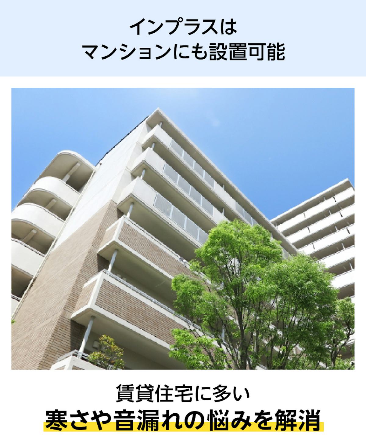 「インプラス 浴室仕様(ユニットバス納まり) 引違い窓 2枚建」は、マンションや賃貸物件の浴室にも内窓を設置できる