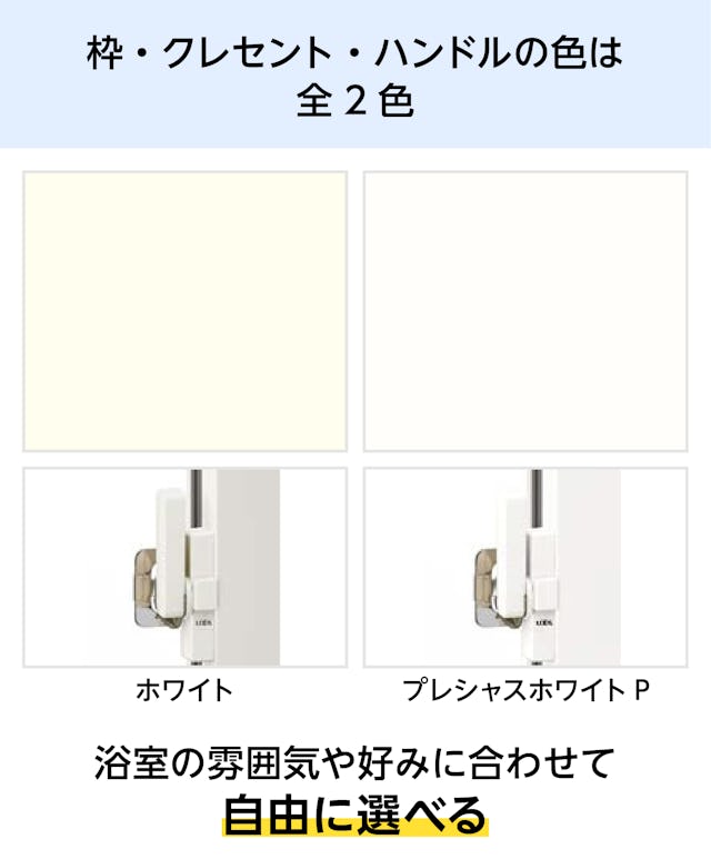 浴室用内窓「インプラス 浴室仕様(ユニットバス納まり) 引違い窓 2枚建」の窓枠は、ホワイトとプレシャスホワイトの2色