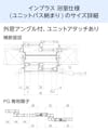 浴室用内窓「インプラス 浴室仕様(ユニットバス納まり) 引違い窓 2枚建」のサイズ詳細②/外窓アングル付き、ユニットアタッチ有り - 横断面図ほか