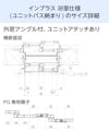 浴室用内窓「インプラス 浴室仕様(ユニットバス納まり) 引違い窓 2枚建」のサイズ詳細②／外窓アングル付き、ユニットアタッチ有り - 横断面図ほか