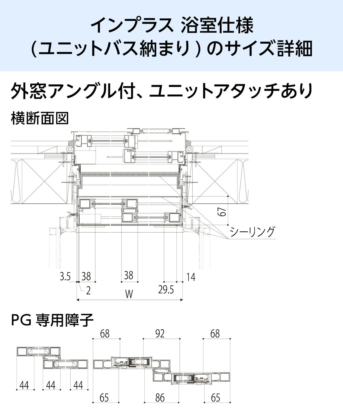 浴室用内窓「インプラス 浴室仕様(ユニットバス納まり) 引違い窓 2枚建」のサイズ詳細②／外窓アングル付き、ユニットアタッチ有り - 横断面図ほか