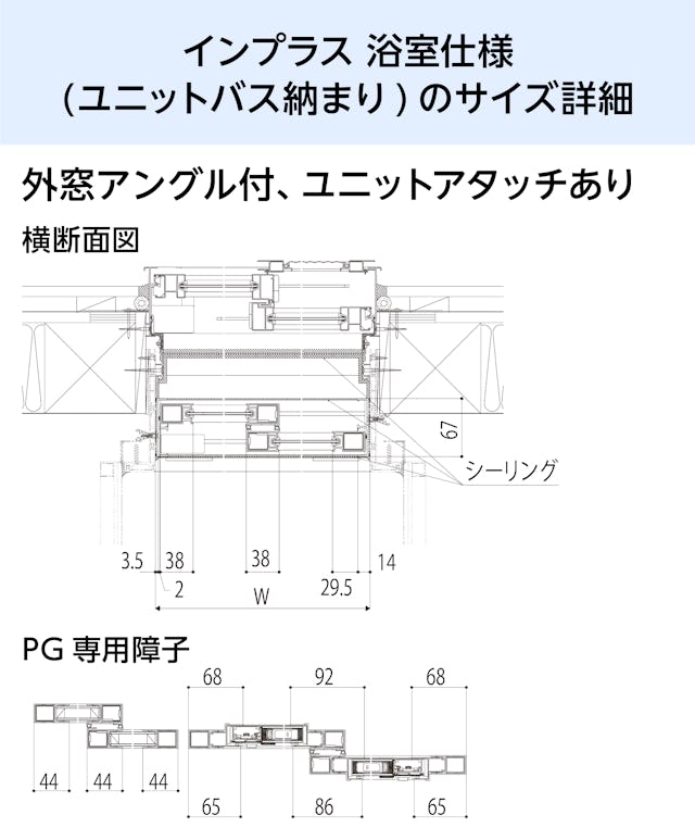 浴室用内窓「インプラス 浴室仕様(ユニットバス納まり) 引違い窓 2枚建」のサイズ詳細②/外窓アングル付き、ユニットアタッチ有り - 横断面図ほか