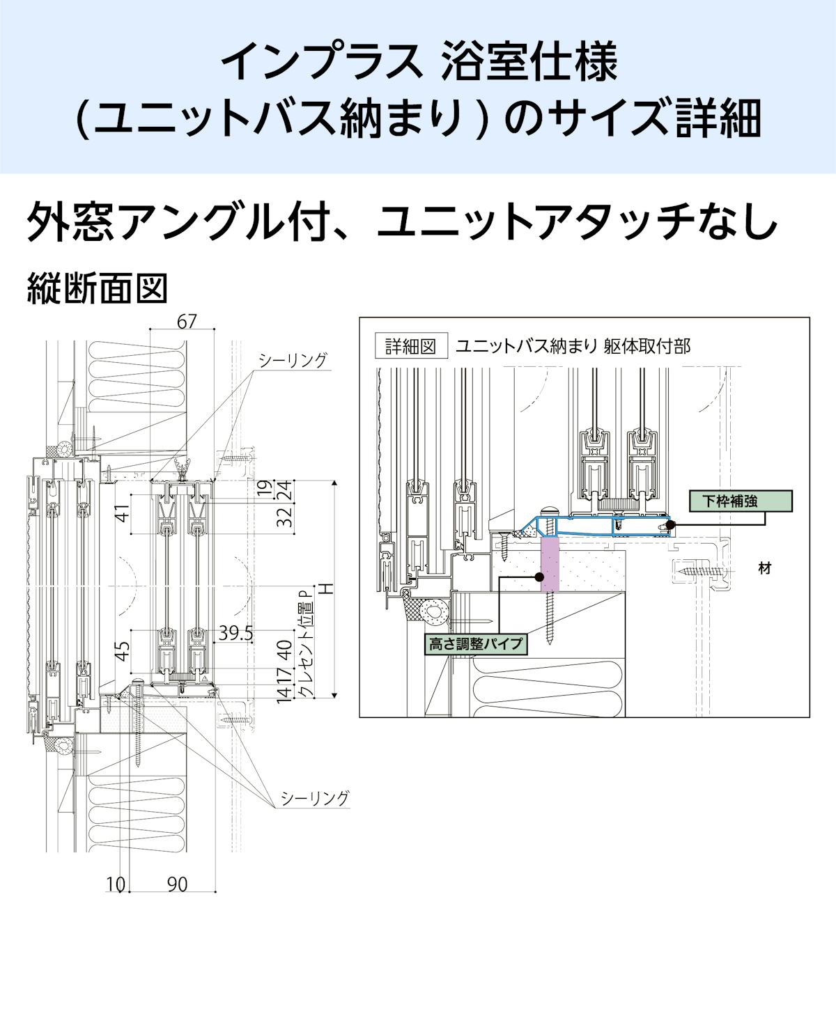 浴室用内窓「インプラス 浴室仕様(ユニットバス納まり) 引違い窓 2枚建」のサイズ詳細③／外窓アングル付、ユニットアタッチ無し - 縦断面図