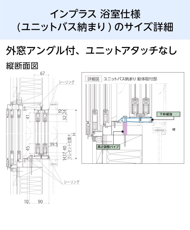 浴室用内窓「インプラス 浴室仕様(ユニットバス納まり) 引違い窓 2枚建」のサイズ詳細③／外窓アングル付、ユニットアタッチ無し - 縦断面図