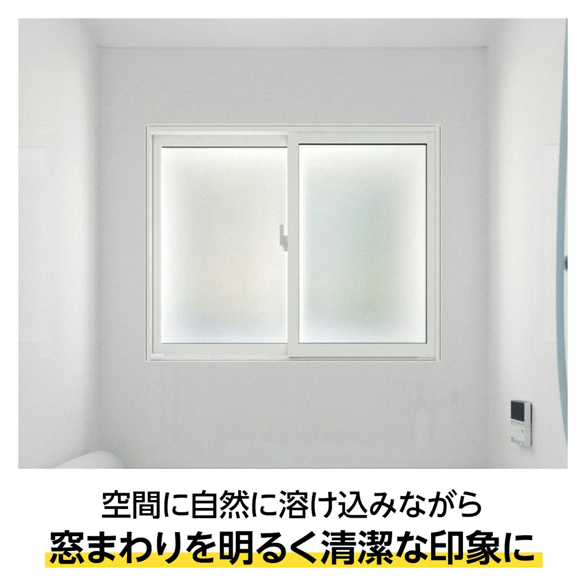 浴室用内窓「インプラス 浴室仕様(ユニットバス納まり) 引違い窓 2枚建」の窓枠は、清潔感のあるプレシャスホワイト