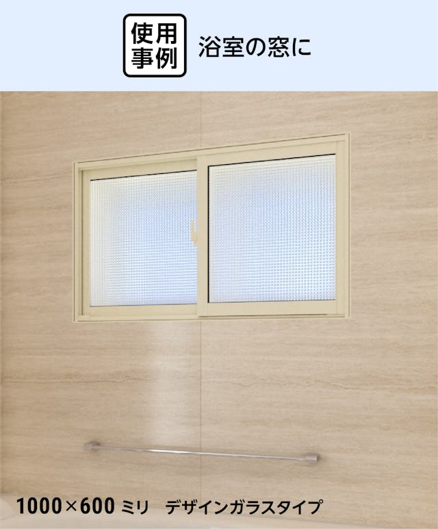 デザインガラスの「インプラス 浴室仕様(ユニットバス納まり) 引違い窓 2枚建」を浴室の内窓に使用した事例