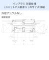 浴室用内窓「インプラス 浴室仕様(ユニットバス納まり) 引違い窓 2枚建」のサイズ詳細⑥/外窓アングル無し - 横断面図