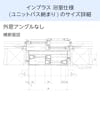 浴室用内窓「インプラス 浴室仕様(ユニットバス納まり) 引違い窓 2枚建」のサイズ詳細⑥／外窓アングル無し - 横断面図