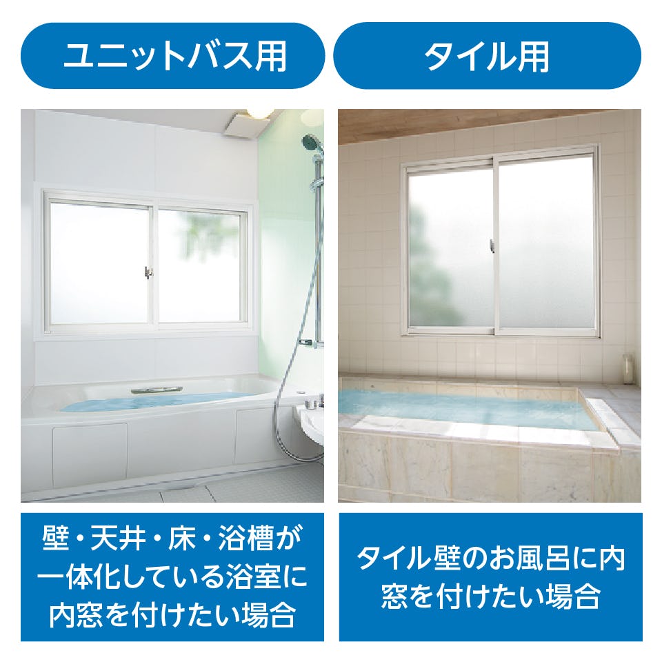 浴室用の内窓】インプラス2枚建て／ユニットバス納まり