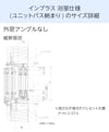浴室用内窓「インプラス 浴室仕様(ユニットバス納まり) 引違い窓 2枚建」のサイズ詳細⑤/外窓アングル無し - 縦断面図
