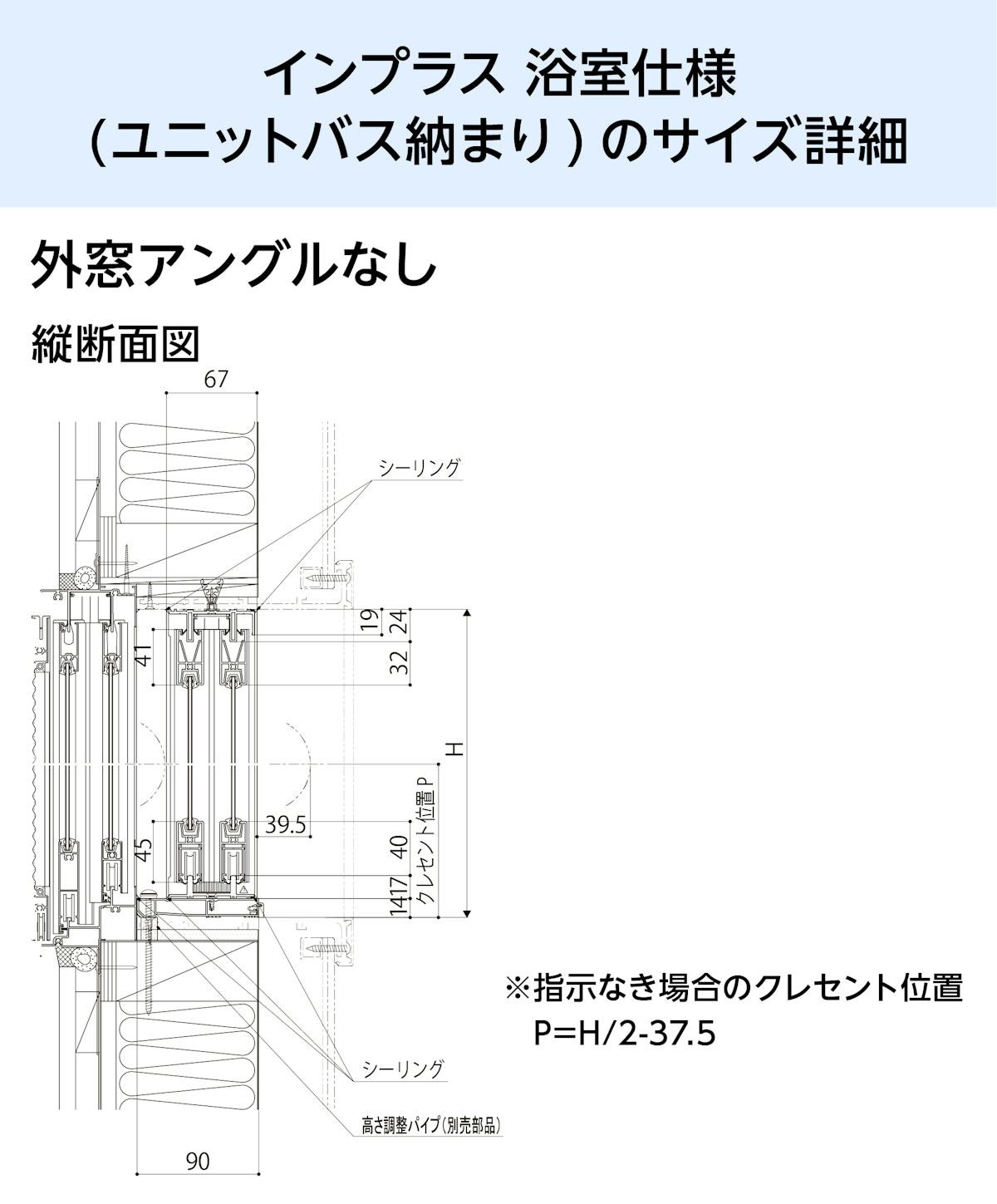 浴室用内窓「インプラス 浴室仕様(ユニットバス納まり) 引違い窓 2枚建」のサイズ詳細⑤/外窓アングル無し - 縦断面図