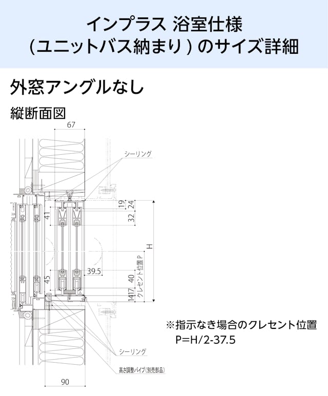 浴室用内窓「インプラス 浴室仕様(ユニットバス納まり) 引違い窓 2枚建」のサイズ詳細⑤／外窓アングル無し - 縦断面図