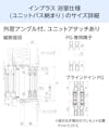 浴室用内窓「インプラス 浴室仕様(ユニットバス納まり) 引違い窓 2枚建」のサイズ詳細①／外窓アングル付、ユニットアタッチ有り - 縦断面図ほか