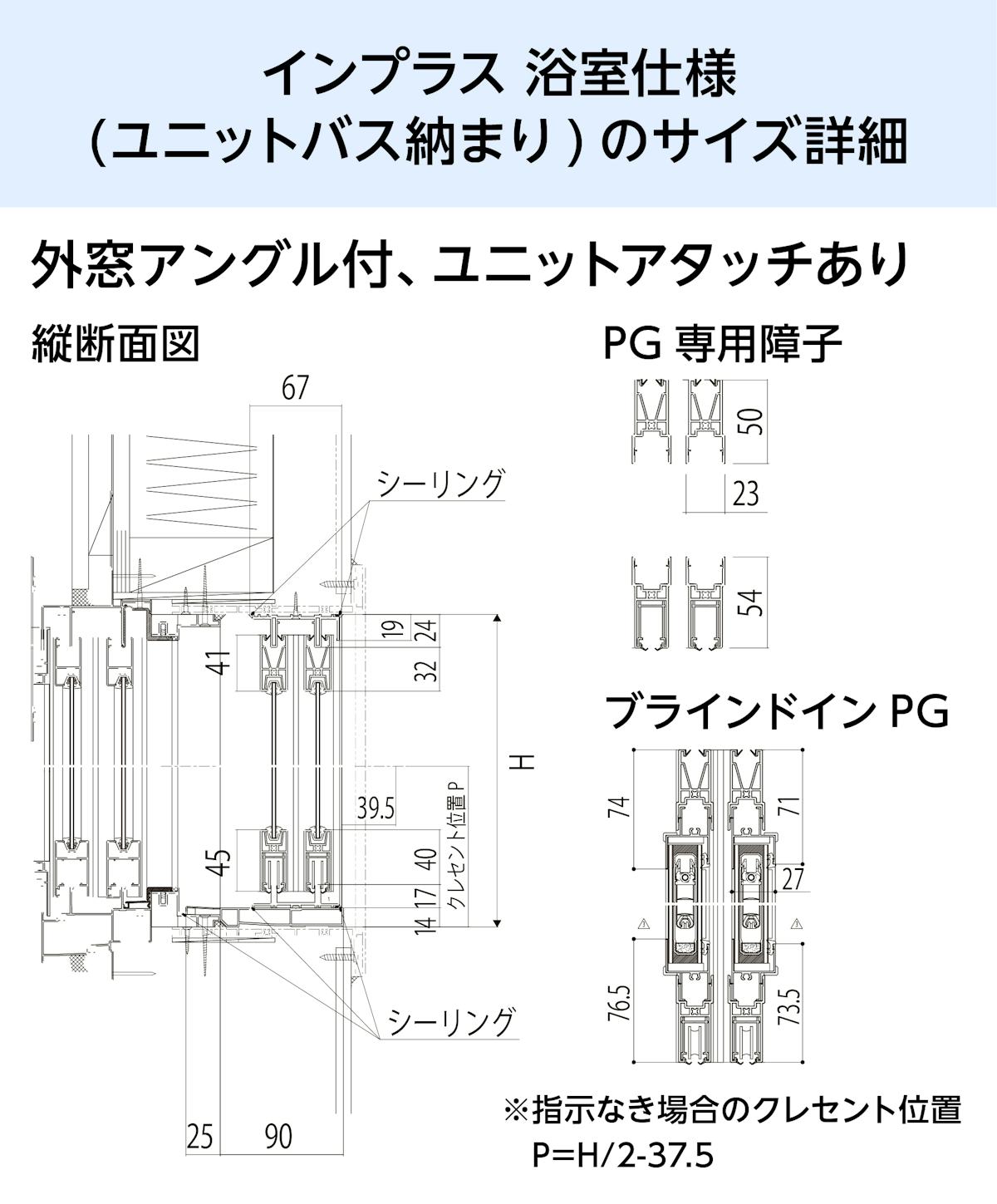 浴室用内窓「インプラス 浴室仕様(ユニットバス納まり) 引違い窓 2枚建」のサイズ詳細①／外窓アングル付、ユニットアタッチ有り - 縦断面図ほか