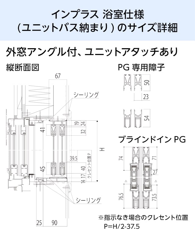 浴室用内窓「インプラス 浴室仕様(ユニットバス納まり) 引違い窓 2枚建」のサイズ詳細①／外窓アングル付、ユニットアタッチ有り - 縦断面図ほか