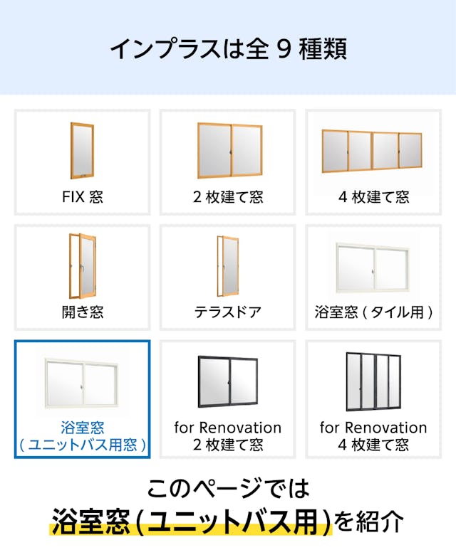 浴室用の内窓「インプラス 浴室仕様(ユニットバス納まり) 引違い窓 2枚建」 - インプラスは全9種類