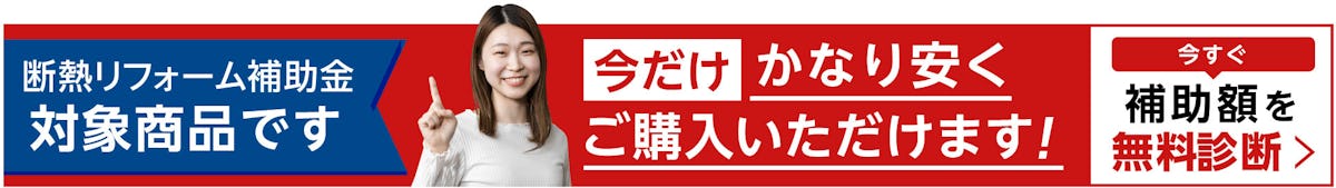 2024年窓の断熱リフォーム補助金／お得にガラス交換・内窓施工