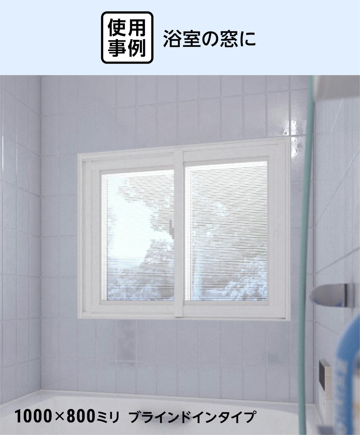 タイル張りの浴室に内窓「インプラス 浴室仕様(タイル納まり) 引違い窓 2枚建」を使用した事例